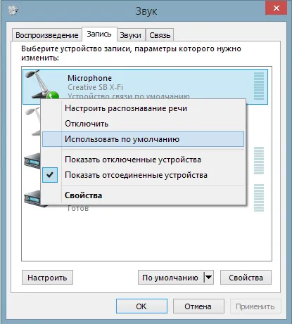 Выбор микрофона по умолчанию в Windows 7, Windows 8