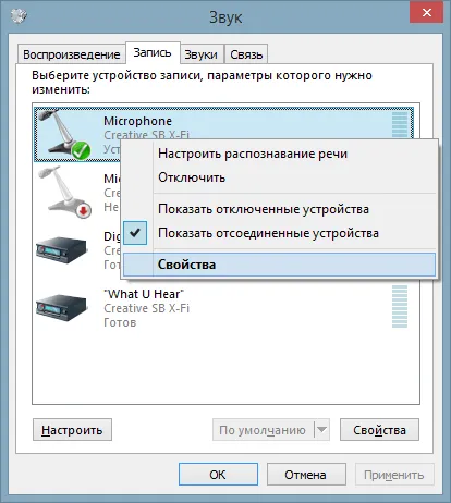 Свойства микрофона в Windows 7, Windows 8