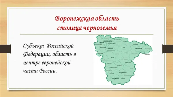 Воронежская область столица черноземьяСубъект Российской Федерации, область. 