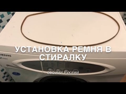 Как заменить ремень на стиральной машине Самсунг 19