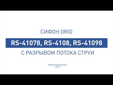 Разрыв струи для защиты канализации 7