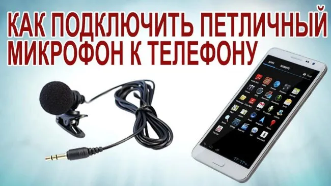 Как подключить беспроводной микрофон к телевизору, смартфону или ноутбуку 4