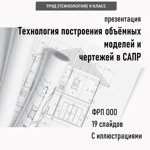 Презентация Технология построения объемных моделей и чертежей в САПР по ФРП Труд (технология), 9 класс, Тема 2.1