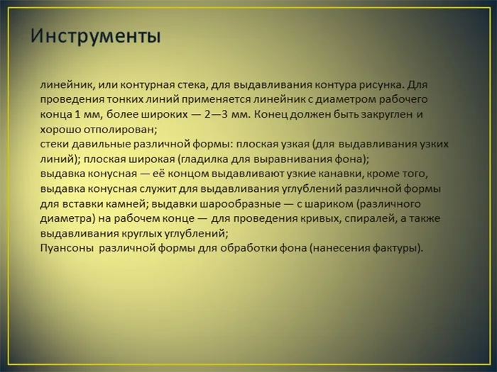 Инструменты линейник, или контурная стека, для выдавливания контура рисунка.