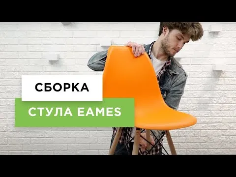 Сборка стула Eames | Собираем дизайнерский стул Eames своими руками