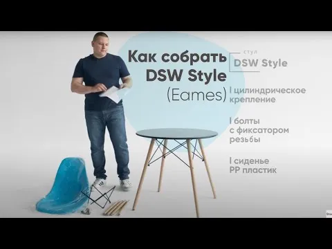 Как собрать стул DSW Style (Eames) / Сборка стула Eames