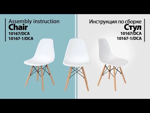 Инструкция по сборке. Стул 10167/DCA (с разборным основанием)