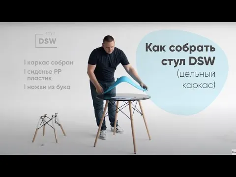 Как собрать стул Eames DSW самостоятельно / Сборка стула Eames