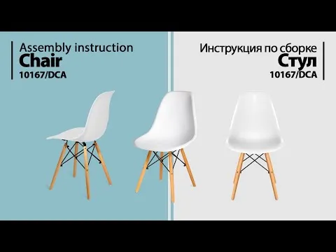 Инструкция по сборке. Стул 10167/DCA