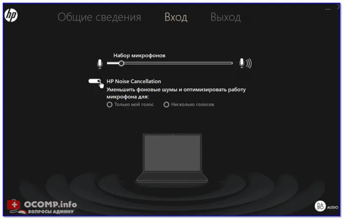 HP B&O Audio — уменьшить шумы