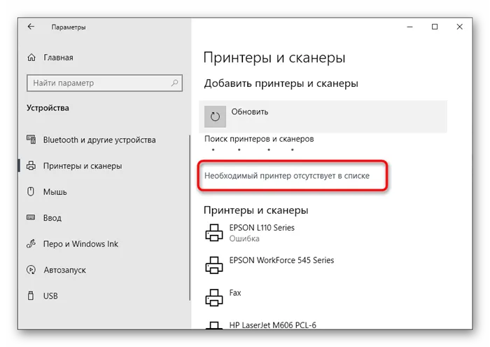 Ручное добавление принтера HP в список устройств при проблемах с его обнаружением