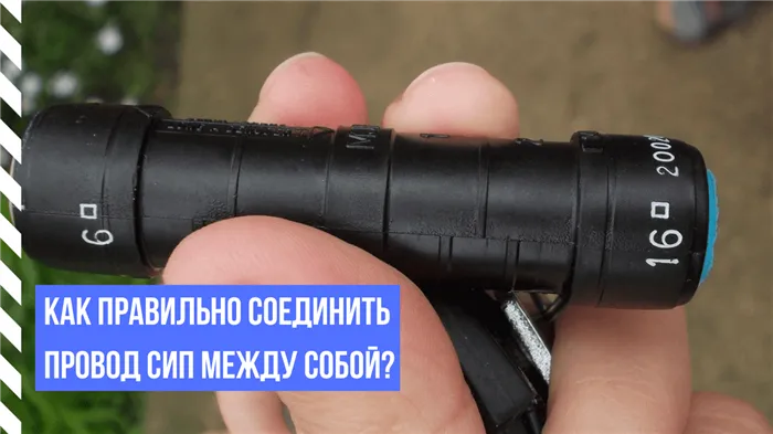 Как правильно соединить провод СИП между собой?