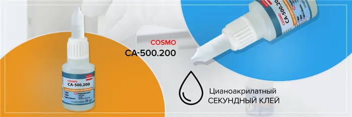 Что клеит Cosmo CA 500.200 / COSMOFEN CA 12 4