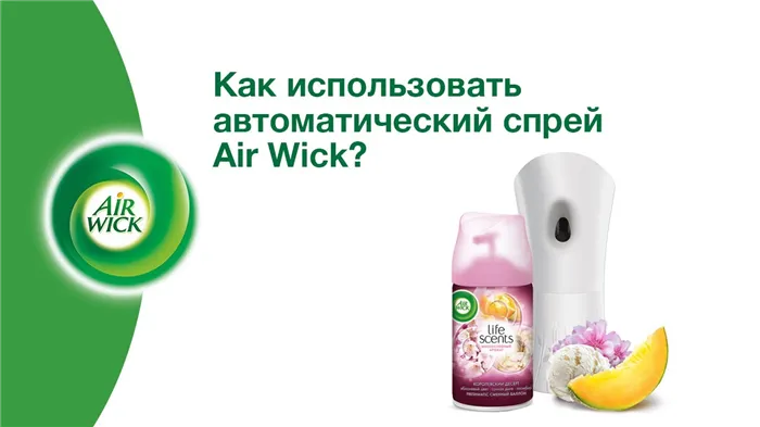 Как использовать автоматический спрей Air Wick Freshmatic