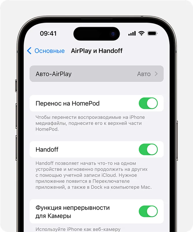 Настройки Авто‑AirPlay для функции AirPlay и Handoff.