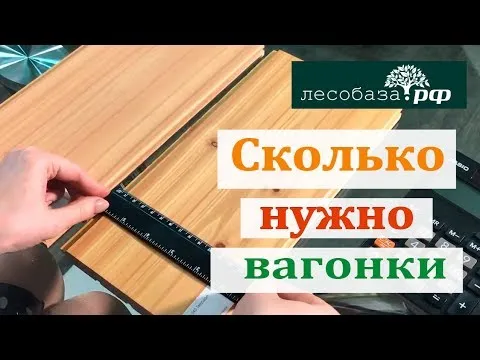 Расчет вагонки. Сколько вагонки нужно на стену. Расчет количества материала