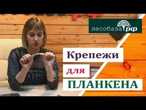 Отличный крепеж для планкена