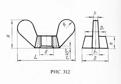 Рис. 312 Гайки-барашки