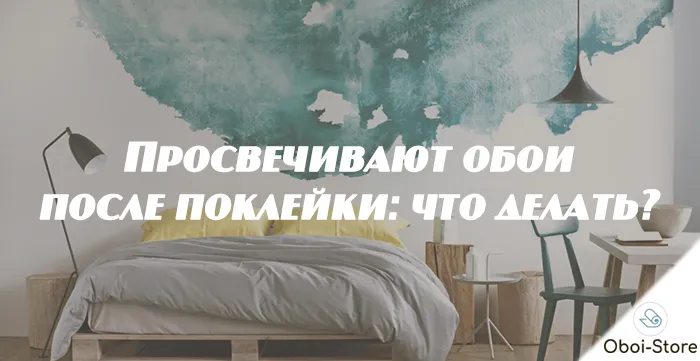 Обои просвечивают после наклейки — что делать 2