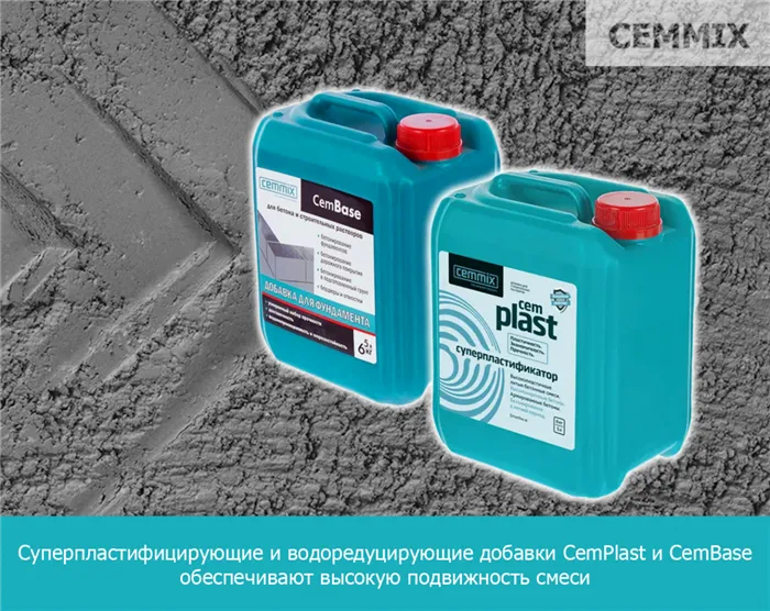 Суперпластифицирующие и водоредуцирующие добавки CemPlast и CemBase