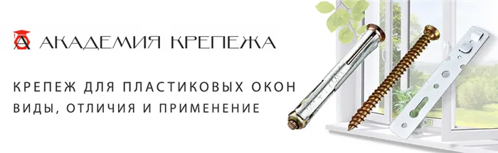 Как подобрать крепеж для пластиковых окон под различные материалы основания