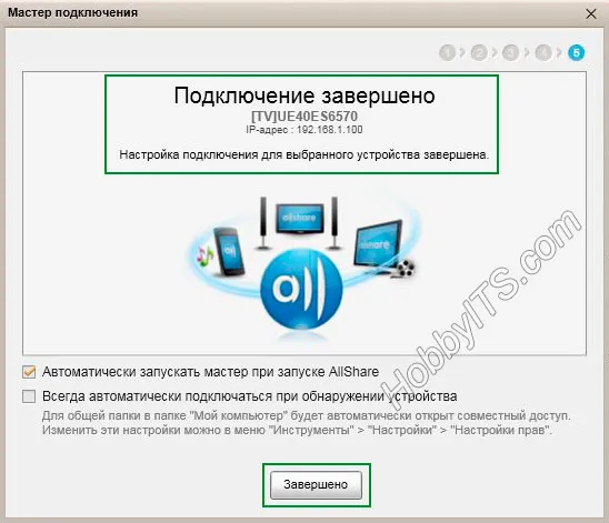 Настройка подключения в программе Samsung AllShare для выбранного устройства завершена