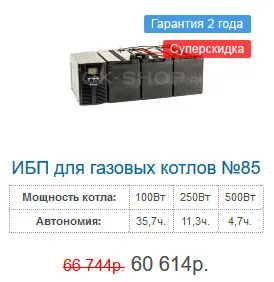 Какой ИБП выбрать для газового котла 3