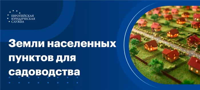 Земли для ведения садоводства