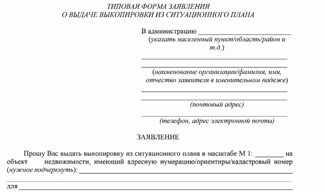 Скачать Заявление о выдаче ситуационного плана в администрацию