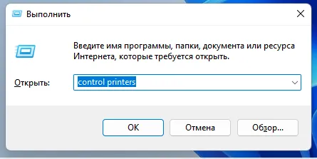 Выполнение команды control printers