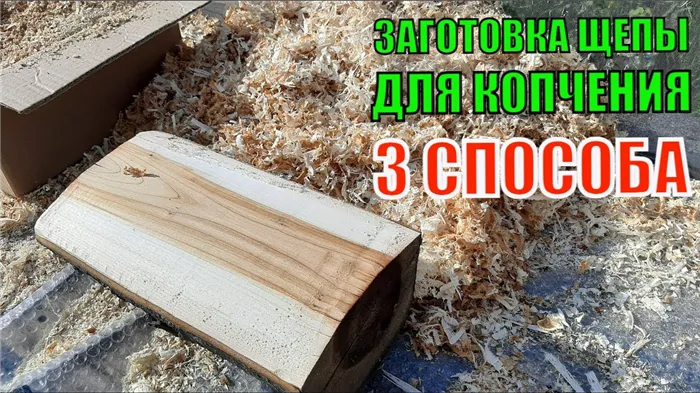 Как заготовить щепу