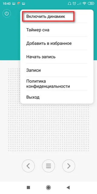 Включение динамика в радио на Xiaomi