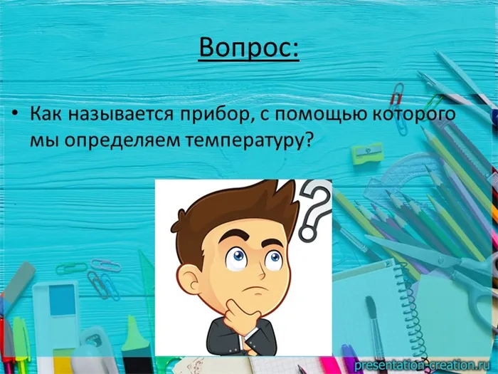 Вопрос: Как называется прибор, с помощью которого мы определяем температуру?