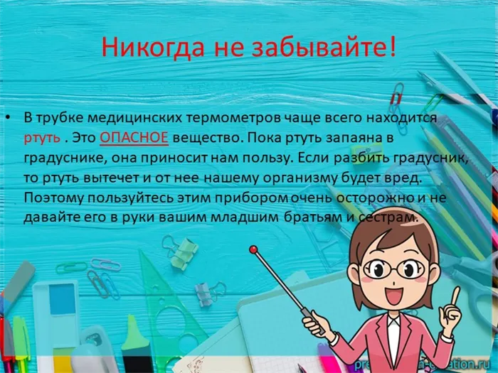 Никогда не забывайте! В трубке медицинских термометров чаще всего находится ртуть.