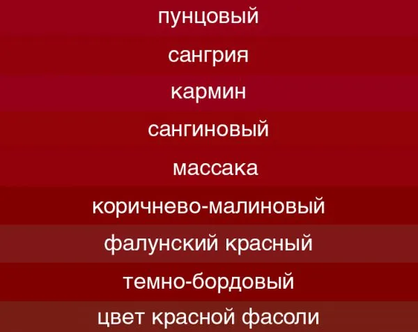 Разновидности бордового цвета