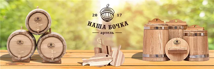 Наша Бочка