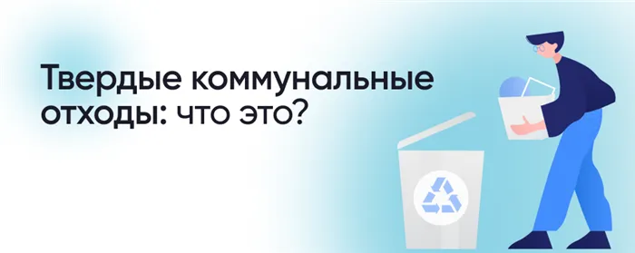 Не заключал договор, нет квитанций, никто не прописан: ответы на главные вопросы о плате за вывоз мусора 2