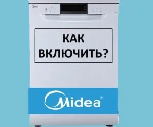 Как включить посудомойку Midea и запустить мойку